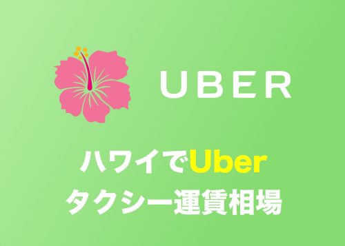 【ハワイ】Uberを使ったオアフ島内・市内移動の運賃相場まとめ