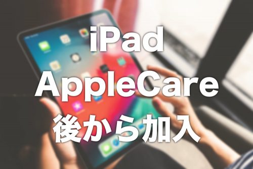 【iPad Pro】購入後にAppleCareに加入する方法と注意点【購入後30日以内!】