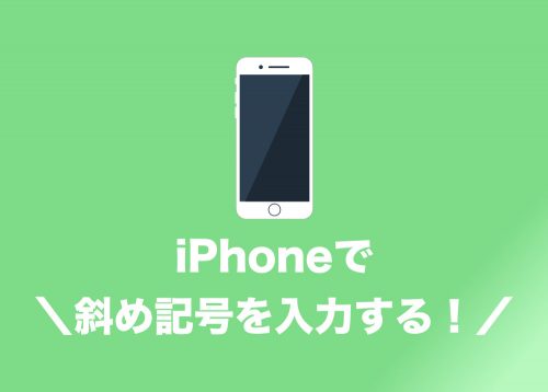 【iPhone】斜めの線「＼」と「／」の記号を入力・変換する方法【テンキー＆キーボード入力】