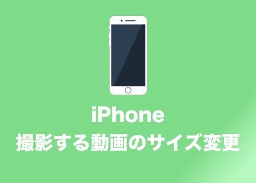 【iPhone】動画撮影の解像度(画面サイズ)を変更する方法