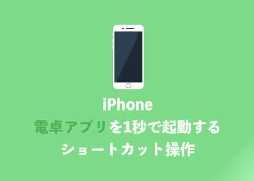 【iPhone】電卓アプリを１秒で起動するショートカット操作【2024年8月】