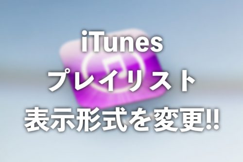 【iTunes】プレイリストの表示形式を変更する方法　並び替えできる表示形式に変更するショートカットキー