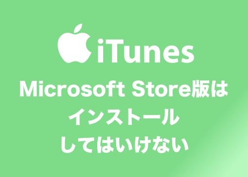 MicrosoftStore版「iTunes」はインストールしてはならない