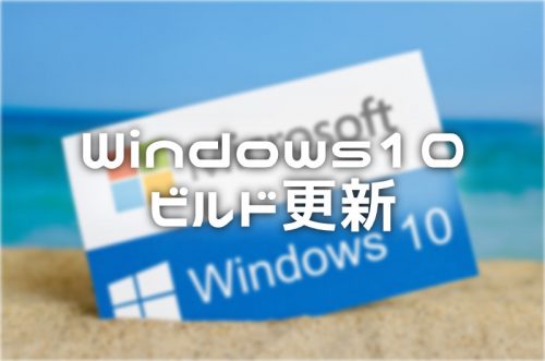 【Windows10】ビルドの更新・自動アップデート方法【2024年8月】