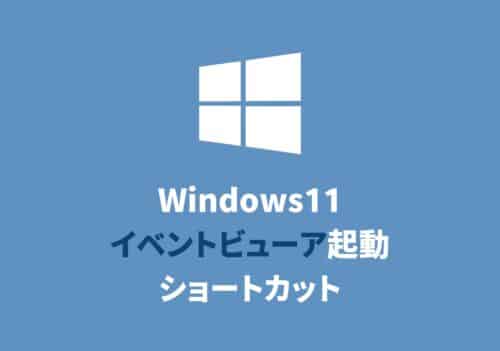 【Windows11】「イベントビューア」を起動するショートカットキー